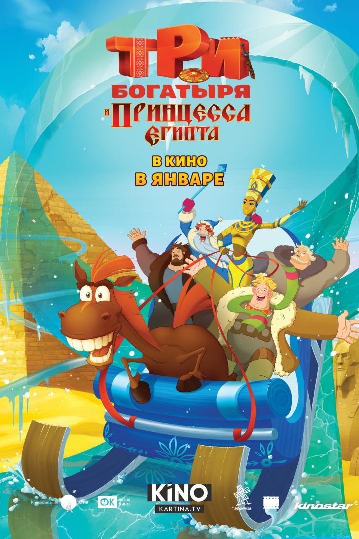Das animierte Filmplakat „Drei Helden und die Prinzessin von Ägypten“ zeigt die Figuren auf einem magischen Schlitten.