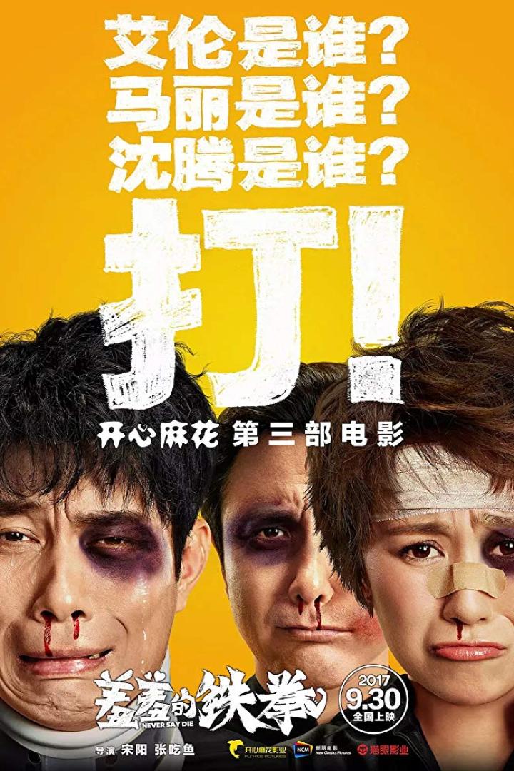 Das Filmplakat für „Never Say Die“ zeigt drei verletzte Schauspieler vor gelbem Hintergrund.