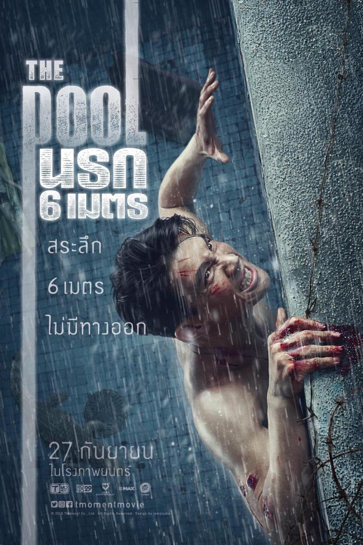 The Pool นรก 6 เมตร