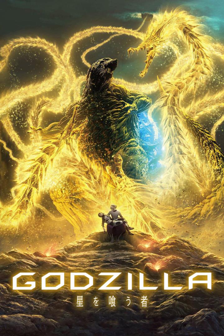 GODZILLA -星を喰う者-