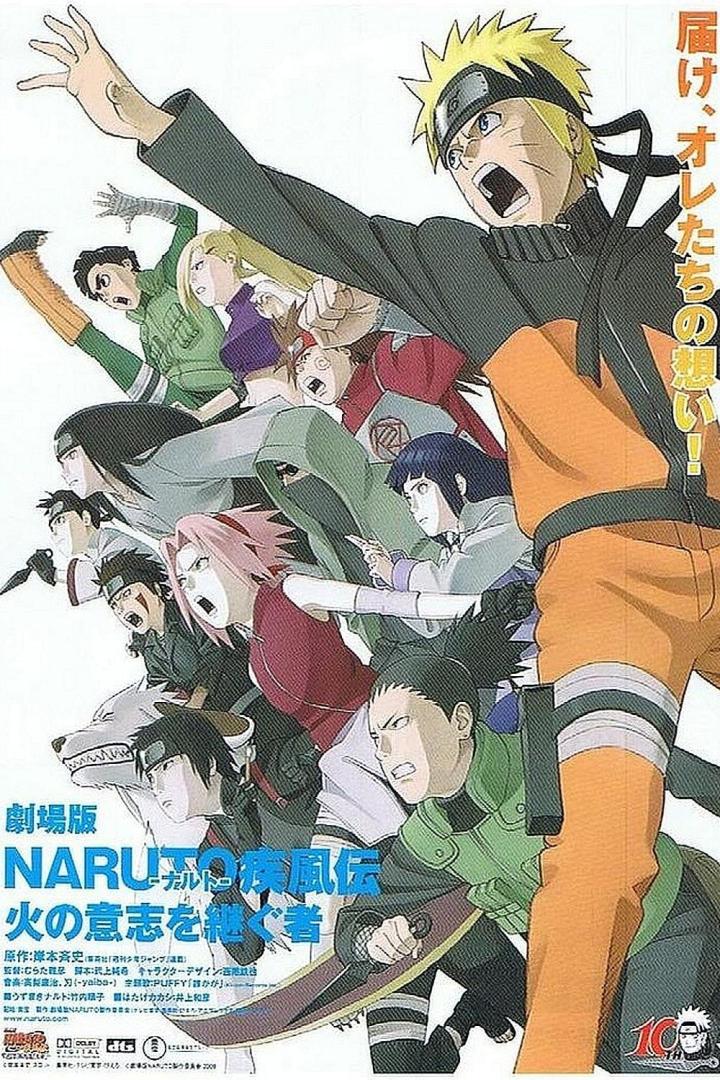 劇場版 NARUTO -ナルト- 疾風伝 火の意志を継ぐ者