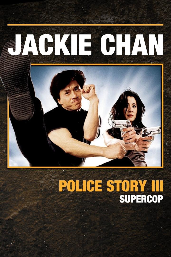 警察故事 III：超級警察