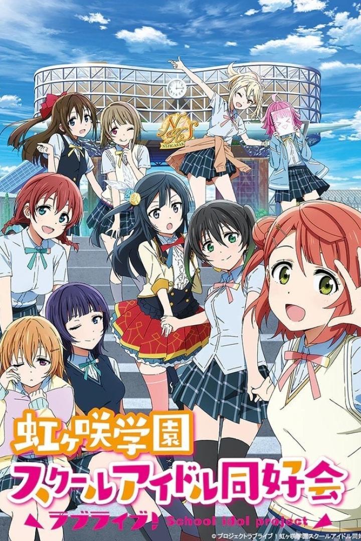 ラブライブ! 虹ヶ咲学園スクールアイドル同好会