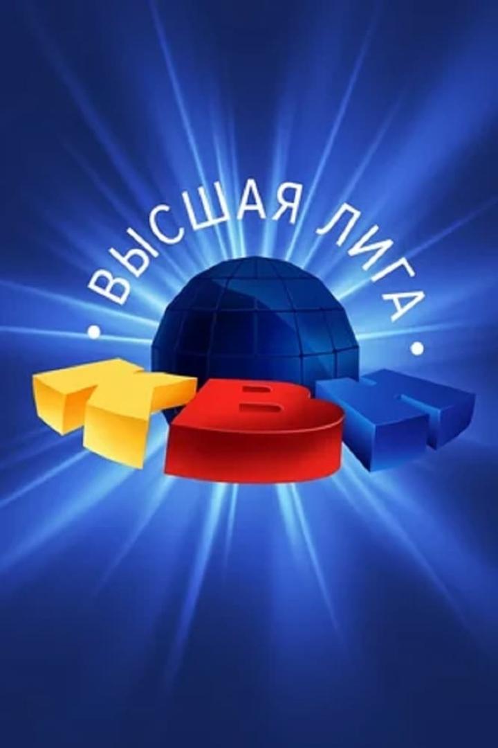 Das Logo der russischen Fernsehsendung „ высшая лига“ (Wysschaja Liga) vor blauem Hintergrund.