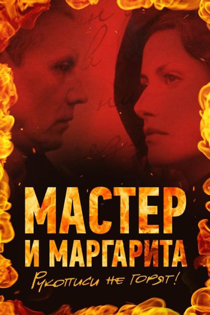 Das Filmplakat für „Der Meister und Margarita“ zeigt zwei Gesichter vor einem roten, feurigen Hintergrund.