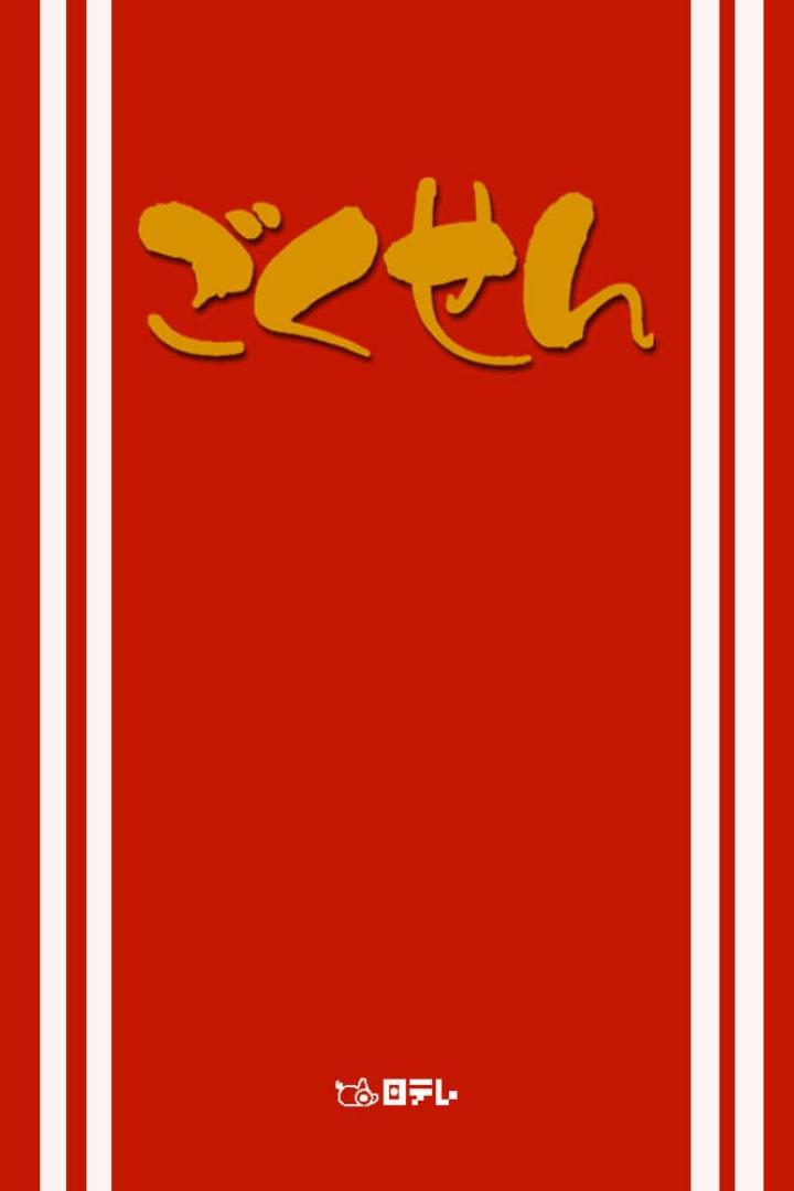 Das Logo der japanischen Fernsehserie „Gokusen“ auf rotem Hintergrund.