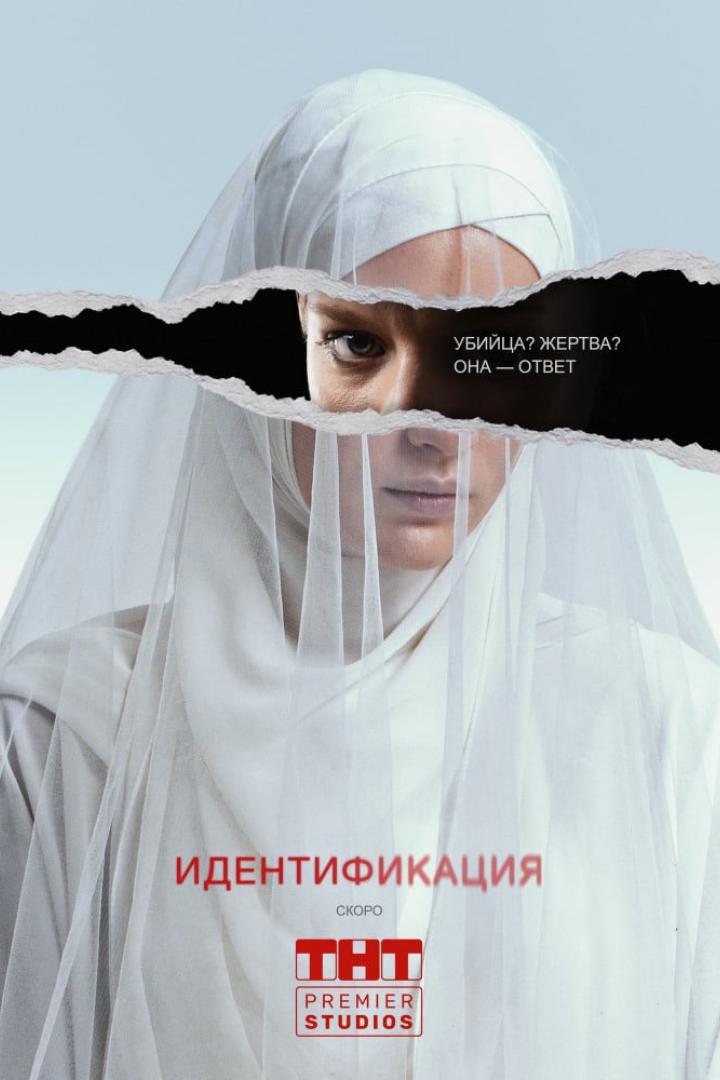 Eine Frau mit weißem Schleier auf dem Filmplakat zu „Identifikation“.
