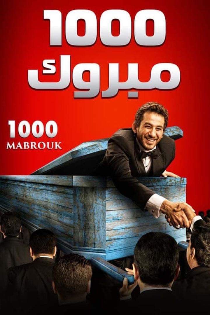 1000 مبروك