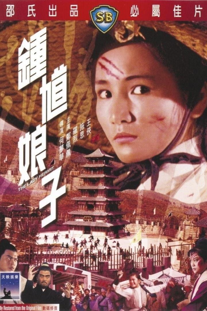 鍾馗娘子