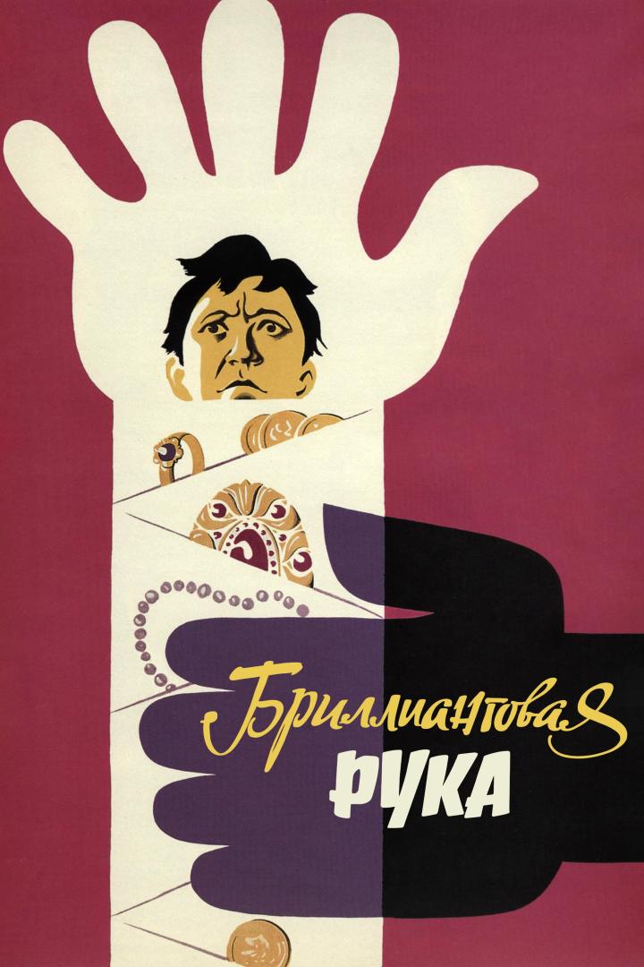 Das Filmplakat für „Brilliantovaya Ruka“ zeigt eine stilisierte Hand mit Schmuck und einem Mann.