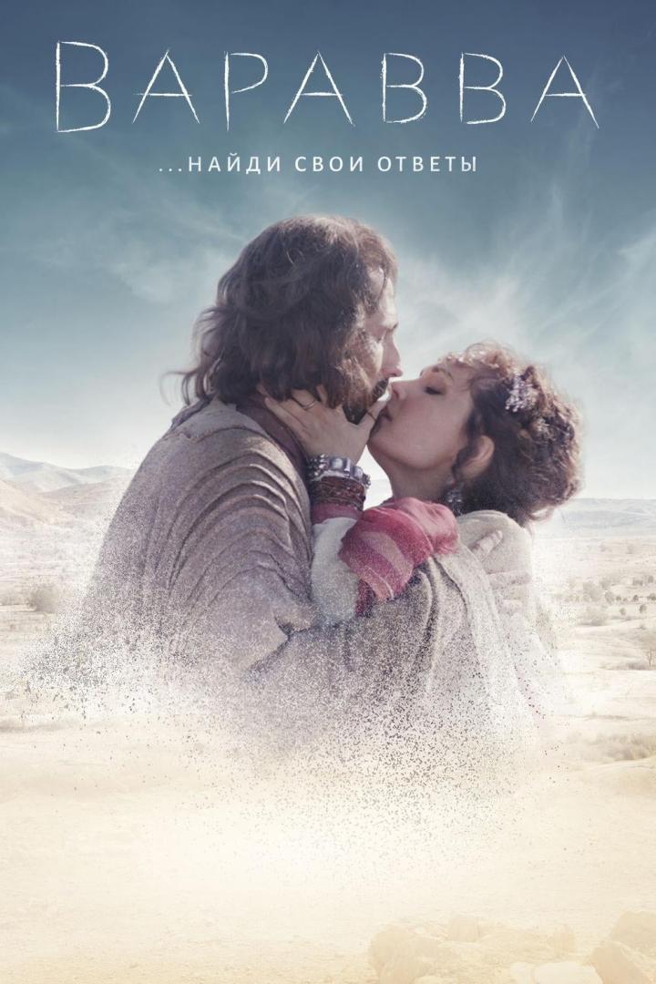 Ein Paar umarmt sich innig vor einer Wüstenlandschaft, im Stil des Filmplakats „Barabba“.