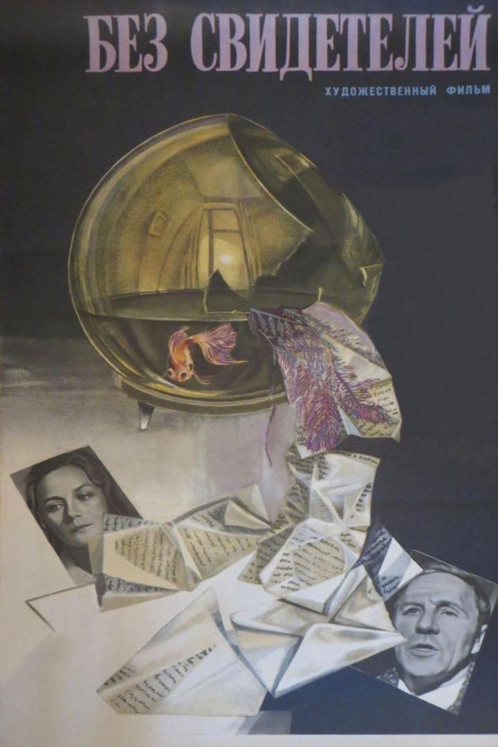 Das Filmplakat für „Ohne Zeugen“ zeigt ein Goldfischglas, Briefe und Porträts zweier Personen.