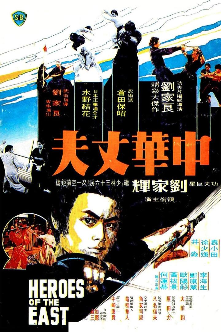 Das Filmplakat für „Heroes of the East“ zeigt Kampfsportler in Aktion.