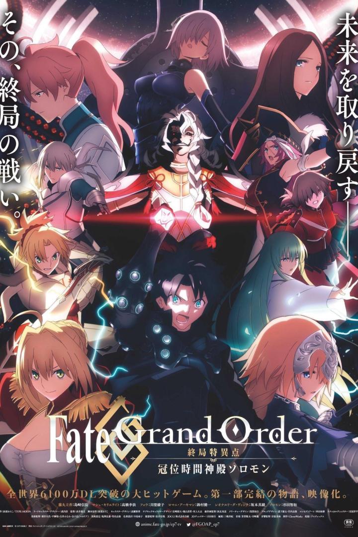 Fate/Grand Order -終局特異点 冠位時間神殿ソロモン-