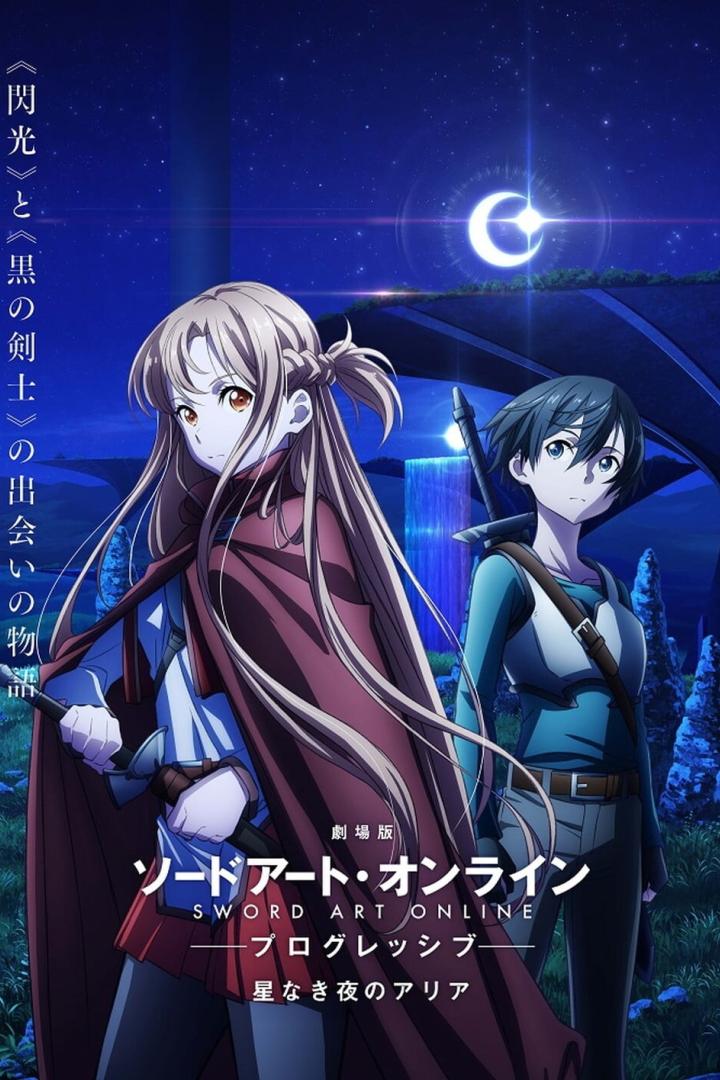 劇場版 ソードアート・オンライン プログレッシブ 星なき夜のアリア