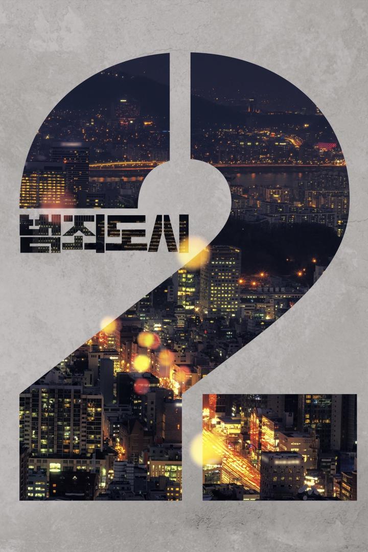 범죄도시 2