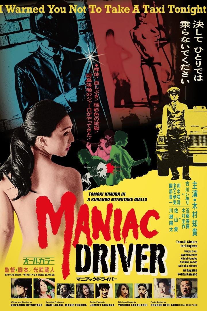 マニアックドライバー