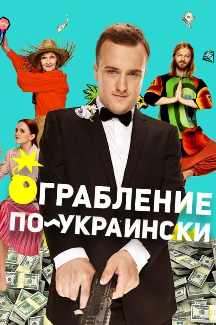 Пограбування по-українськи
