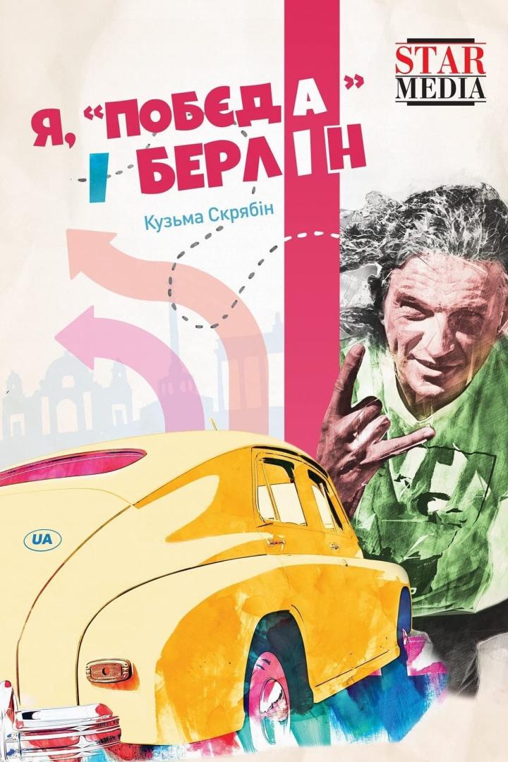 Das Buchcover „Ich, ‚Pobeda‘ und Berlin“ von Kusma Skrjabin mit einem gelben Auto und dem Autor.
