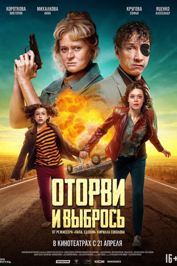 Оторви и выбрось