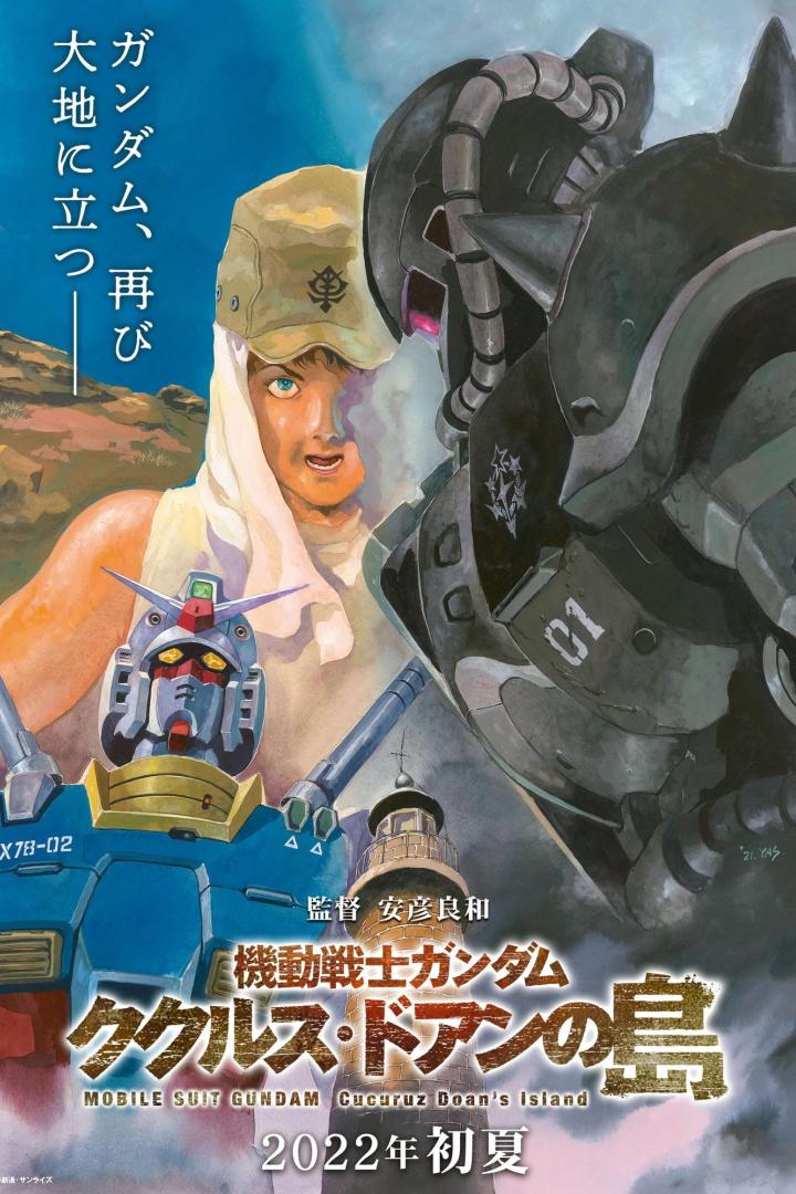 機動戦士ガンダム ククルス・ドアンの島