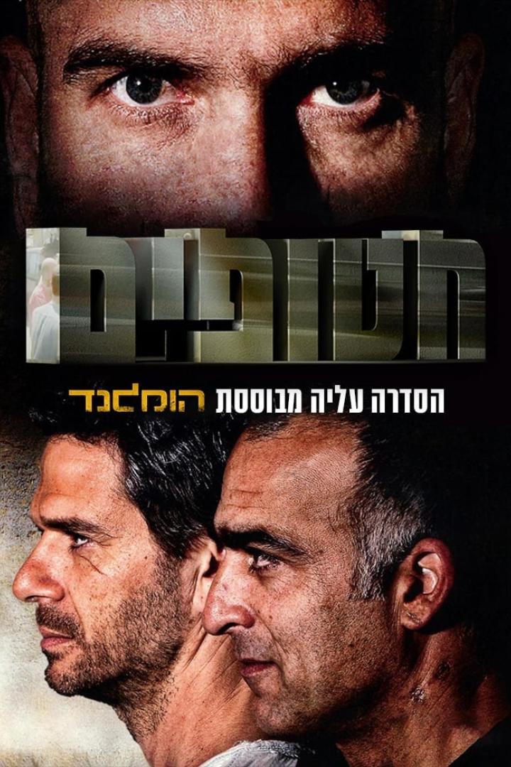 חטופים