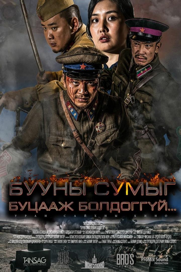 Das Filmplakat zeigt vier mongolische Soldaten in Uniformen vor einem Hintergrund aus Rauch und Feuer.