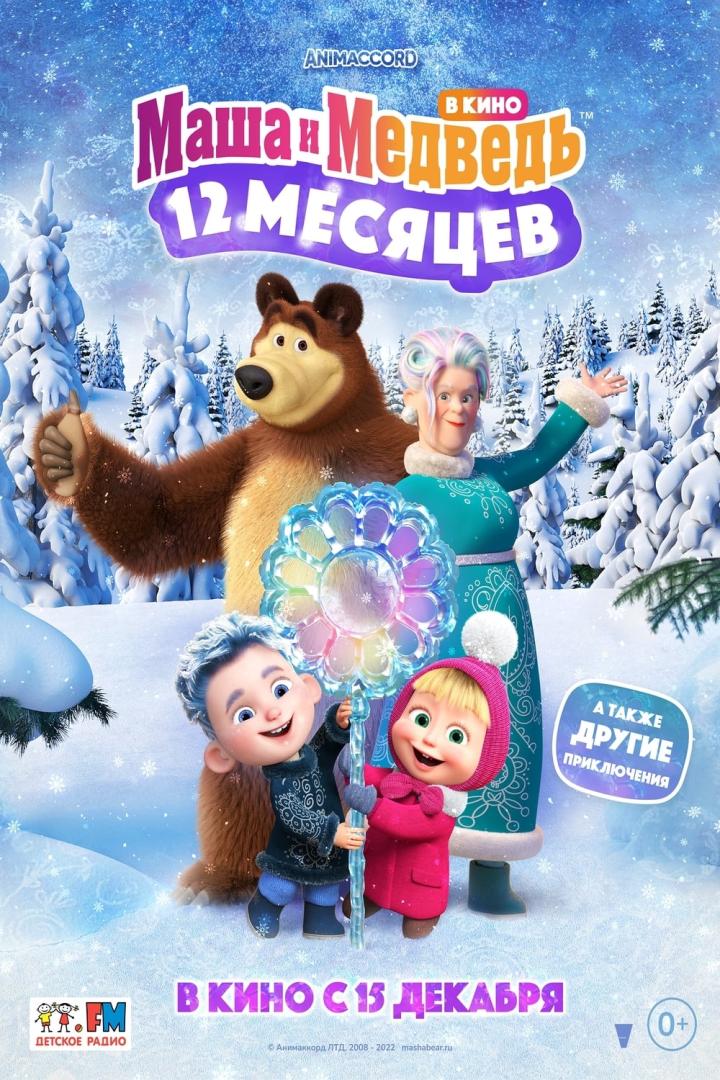 Das Filmplakat für „Mascha und der Bär: 12 Monate“ zeigt die animierten Charaktere in einer Winterlandschaft.