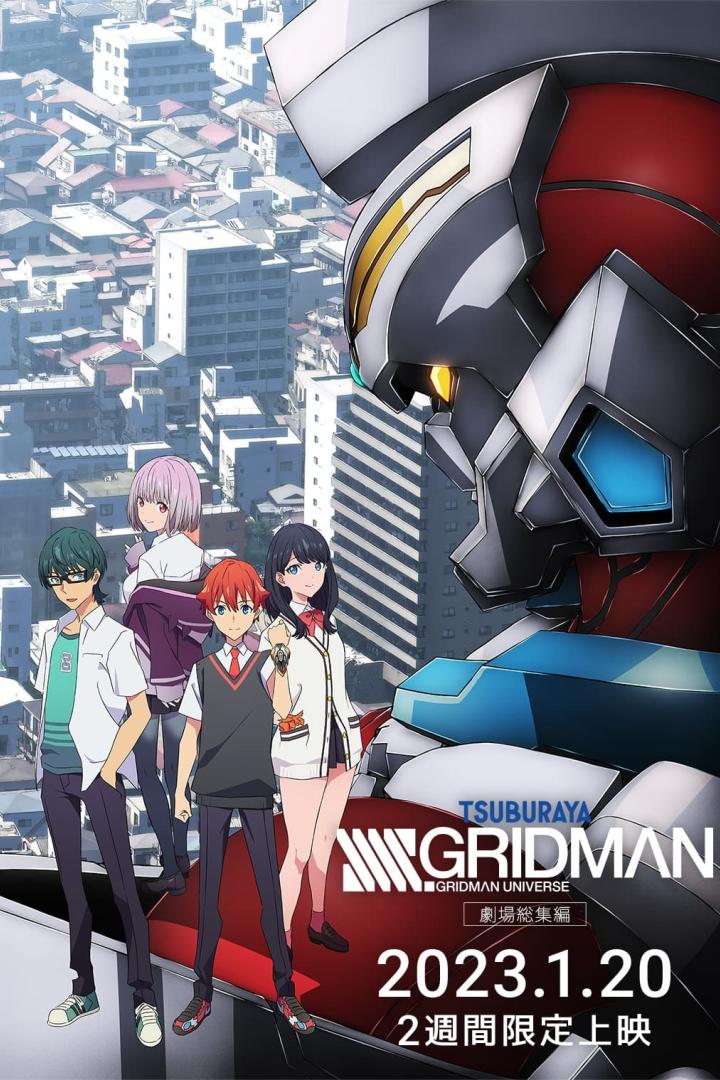 SSSS.GRIDMAN 劇場総集編