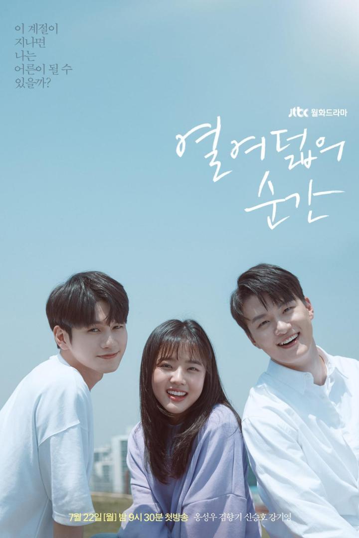 Das Poster für die koreanische Fernsehserie „열여덟의 순간“ mit drei jungen Schauspielern.