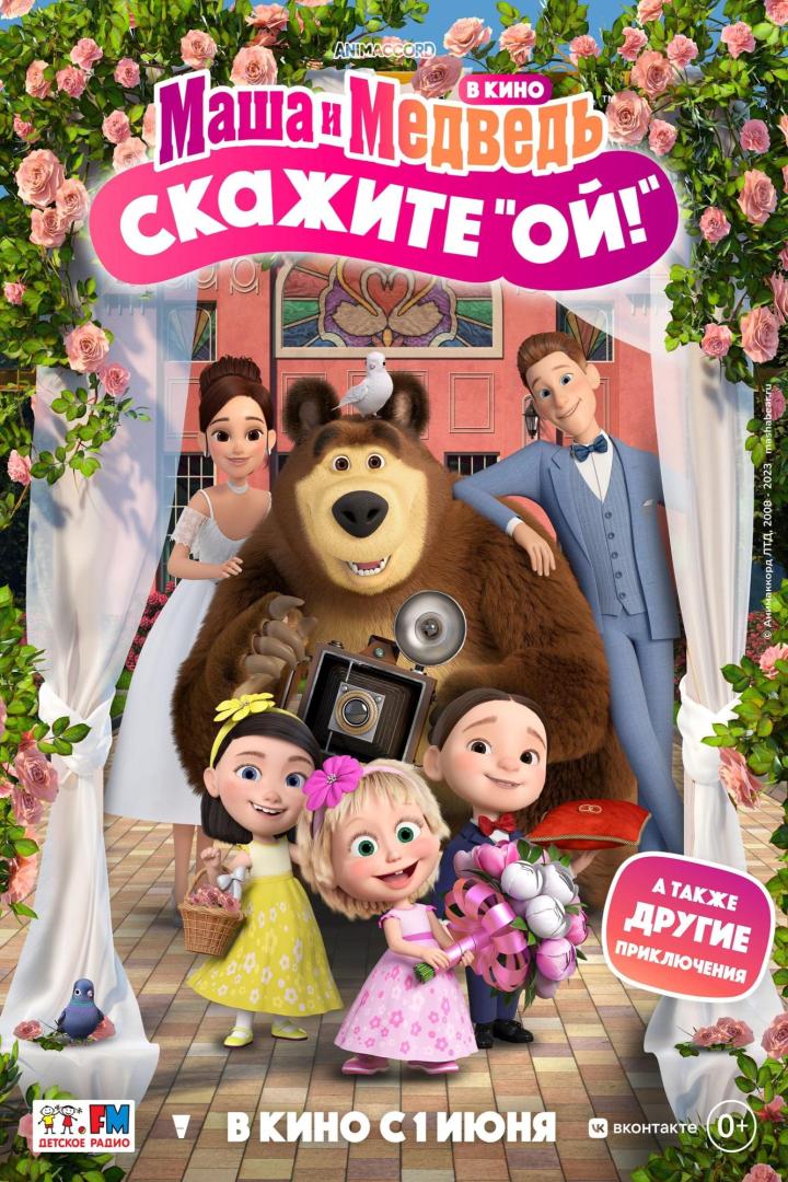 Das Filmplakat zu „Masha und der Bär“ zeigt die Charaktere in Hochzeitskleidung.