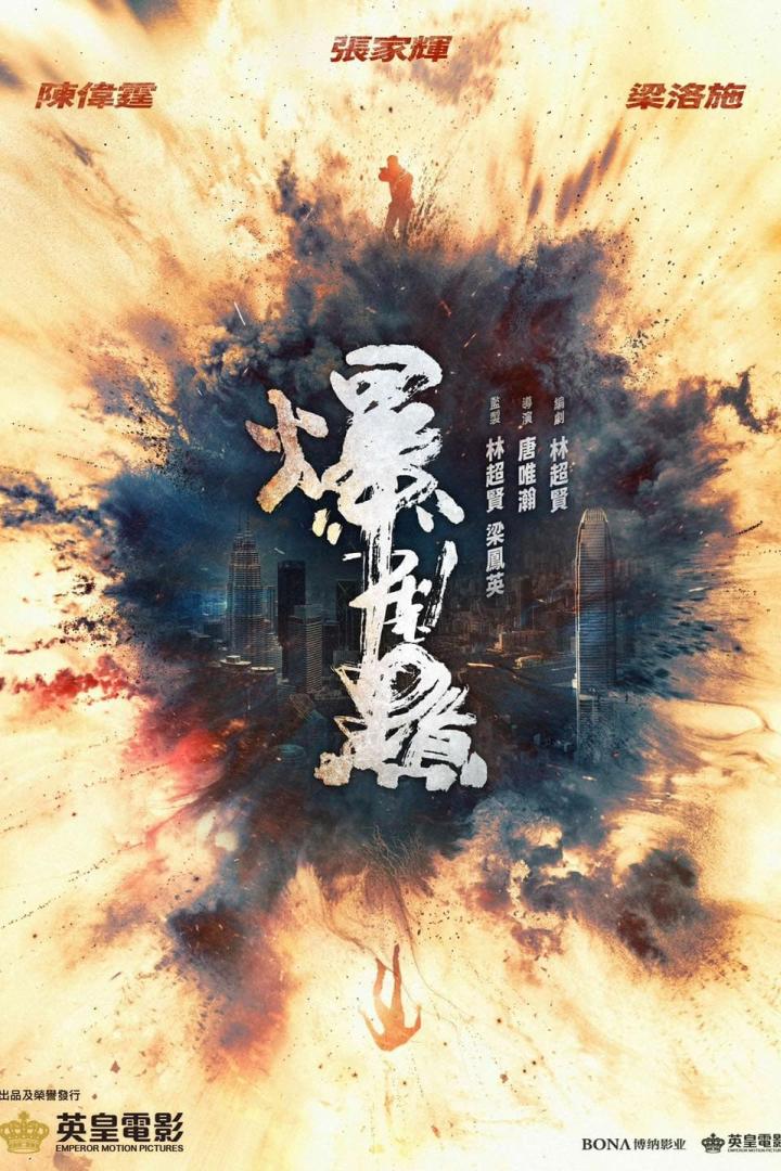 Das Filmplakat zeigt eine Explosion vor der Skyline von Hongkong mit den Schauspielern Zhang Jiahui, Chen Weiting und Liang Luoshi.