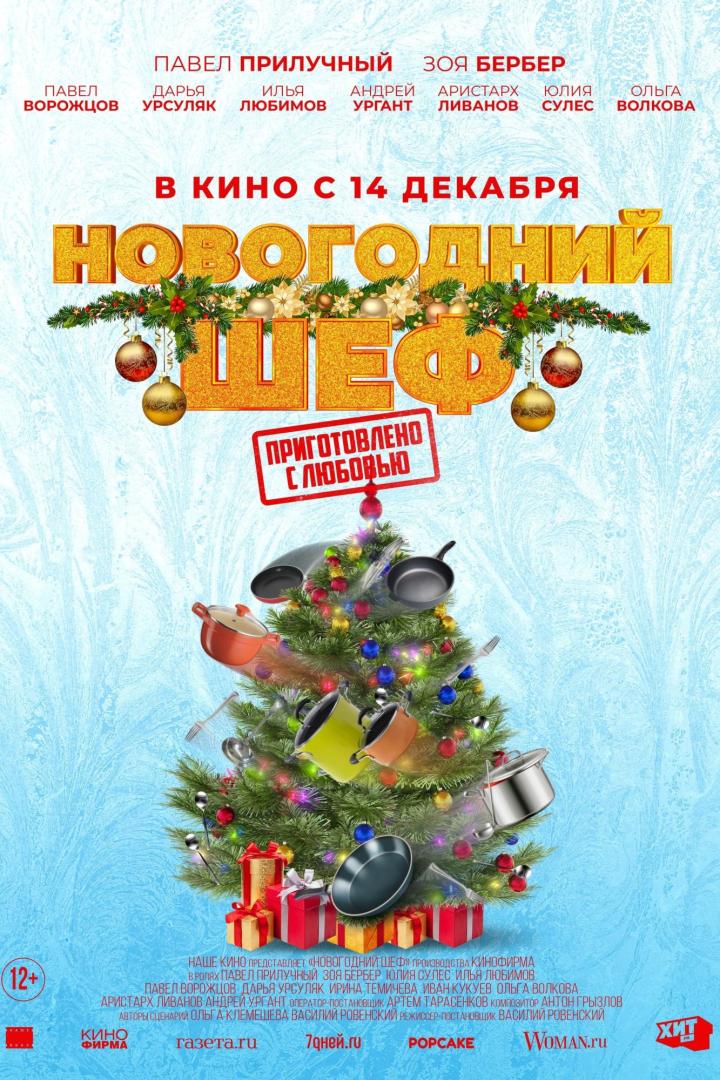 Das Filmplakat für „Новогодний шеф“ (Neujahrs-Chef) zeigt einen Weihnachtsbaum aus Töpfen und Pfannen.