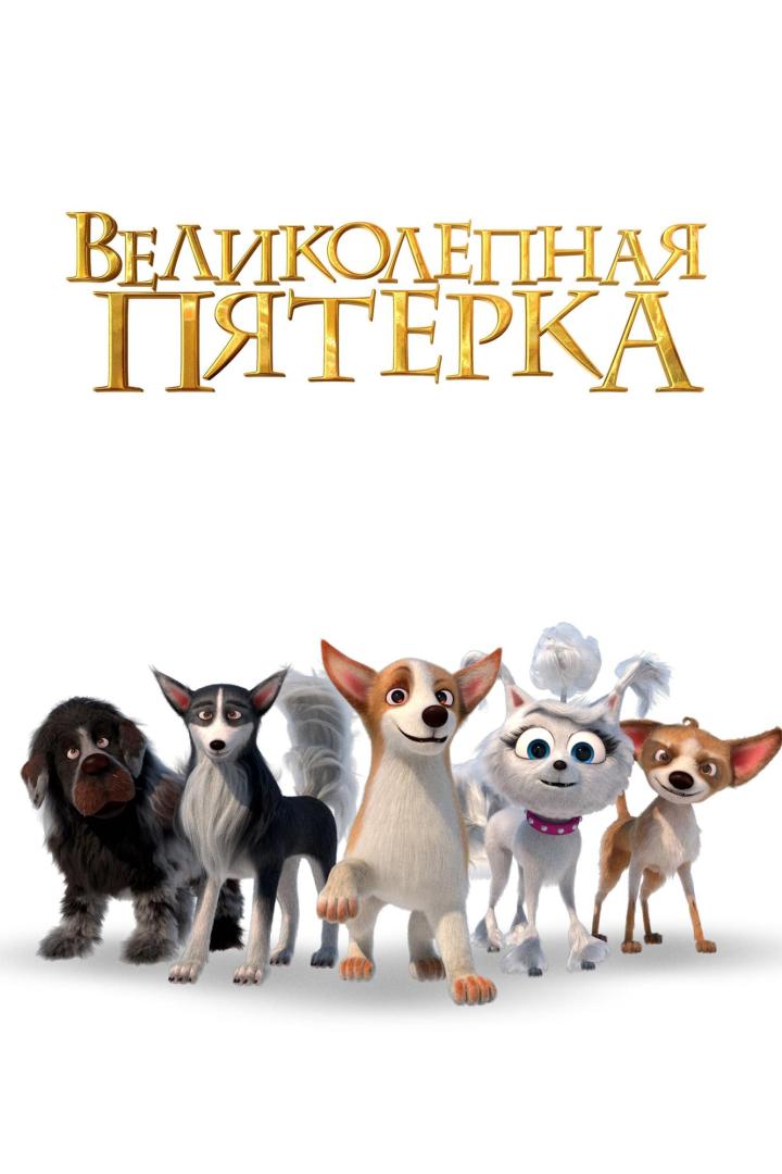 Das Filmplakat zeigt fünf animierte Hunde vor dem Titel „Великолепная Пятерка“.