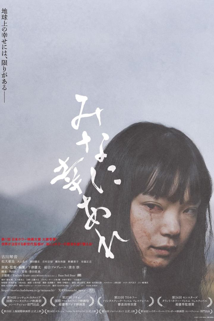 Das Filmplakat zeigt eine junge Frau mit blutunterlaufenen Augen für den japanischen Horrorfilm „Mina ni Sachi Are“.