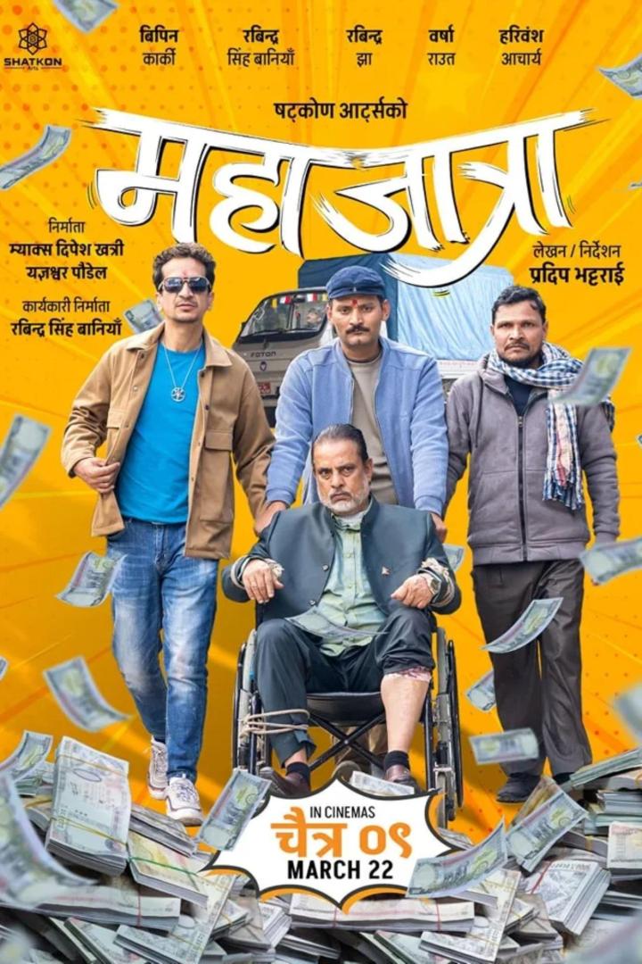 Das Filmplakat für „महाजात्रा“ zeigt vier Männer und fallendes Geld.