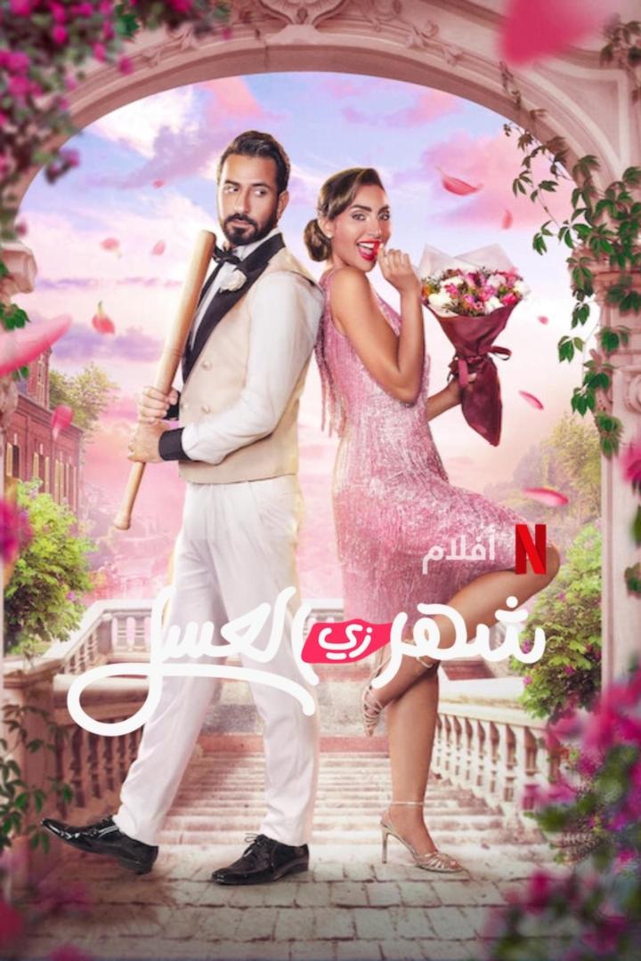 Ein Mann mit Baseballschläger und eine Frau mit Blumenstrauß stehen Rücken an Rücken vor einem Torbogen.