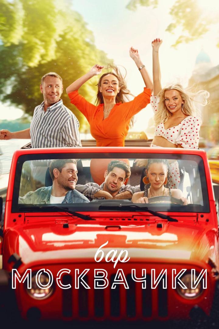 Das Filmplakat für „Bar Moskvachi“ zeigt sechs junge Leute in einem roten Jeep.