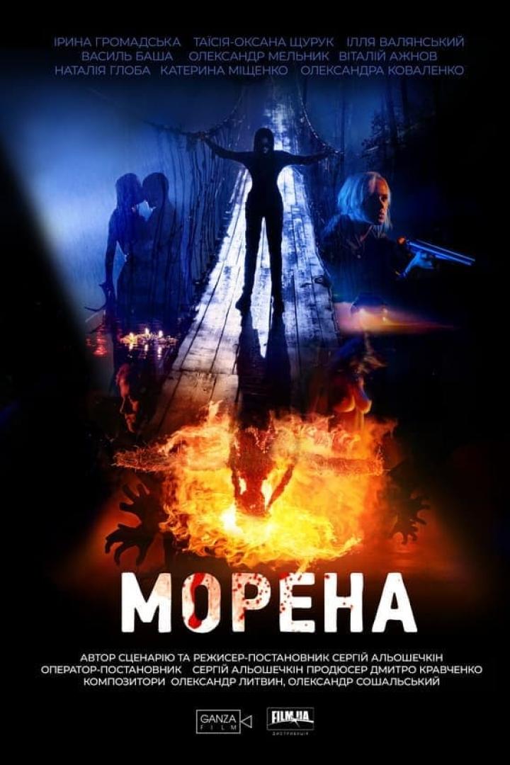 Das Filmplakat für „Морена“ zeigt eine dunkle Gestalt auf einer Brücke, gespiegelt in Flammen.