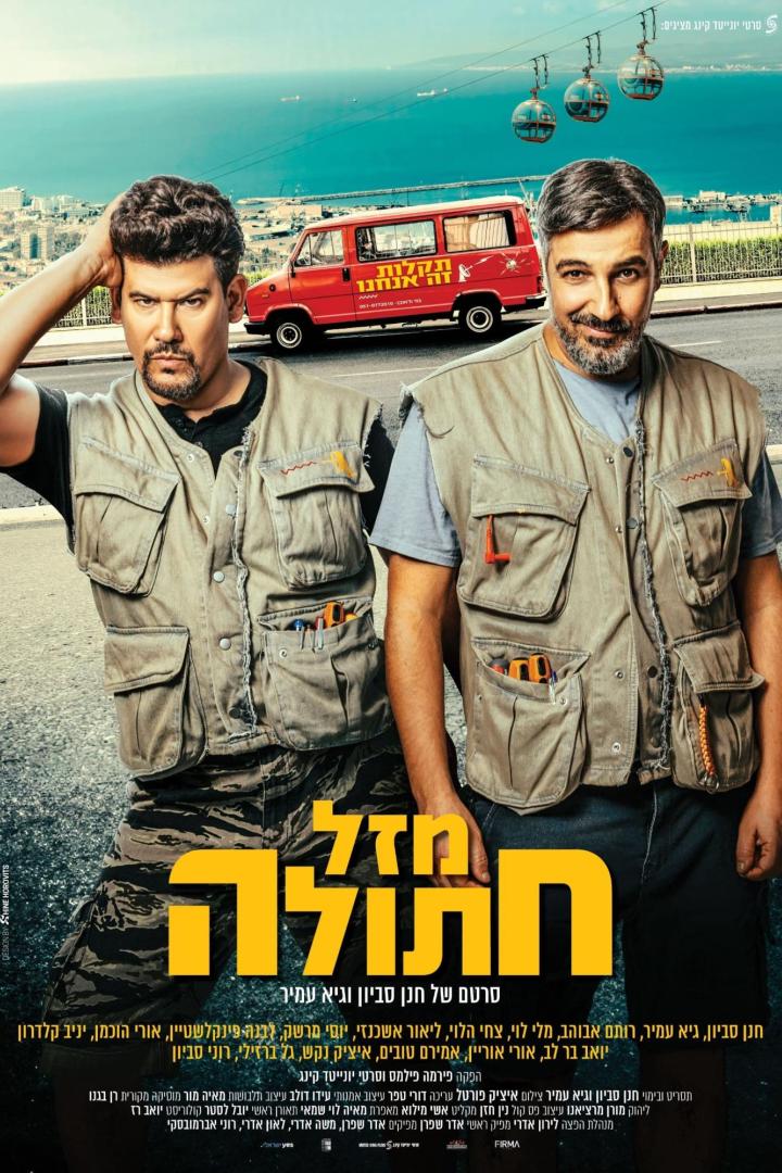Das Filmplakat zu „Muzzle“ zeigt Hanan Savyon und Guy Amir vor einem roten Lieferwagen.