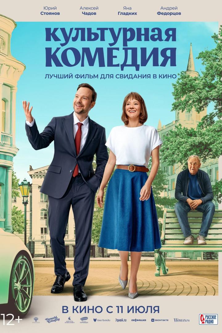 Das Filmplakat für die russische Komödie „Kulturelle Komödie“ mit den Schauspielern Yuri Stoyanov und Yana Gladkikh.