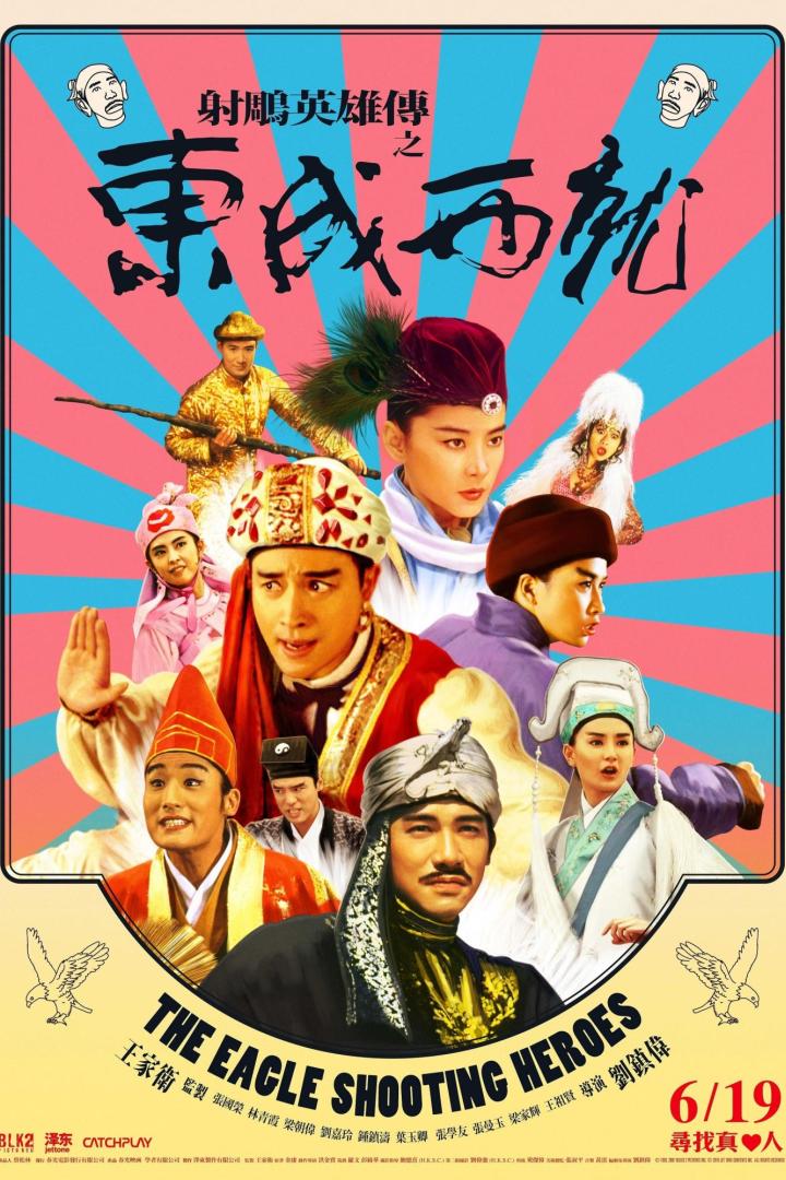 Das Filmplakat für „The Eagle Shooting Heroes“ zeigt eine Gruppe von Darstellern in Kostümen.