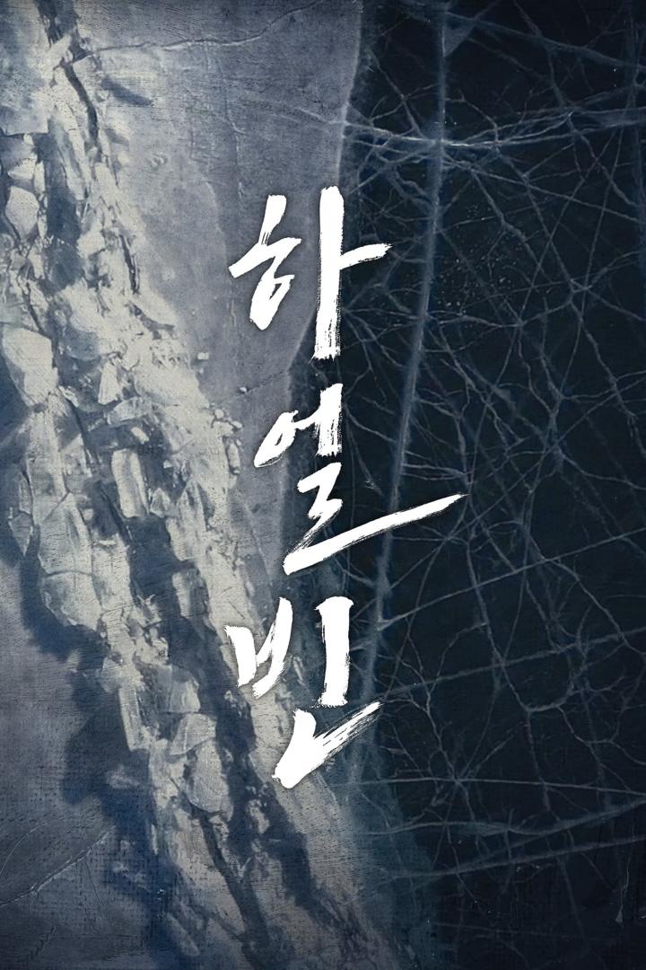 Abstrakte Darstellung einer Felswand und Eis mit koreanischer Kalligrafie.