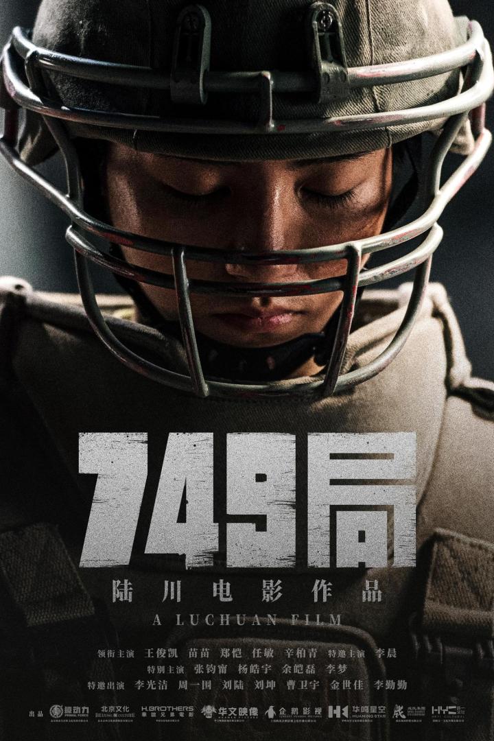 Ein Filmposter für „749局“, einem Film von Lu Chuan.