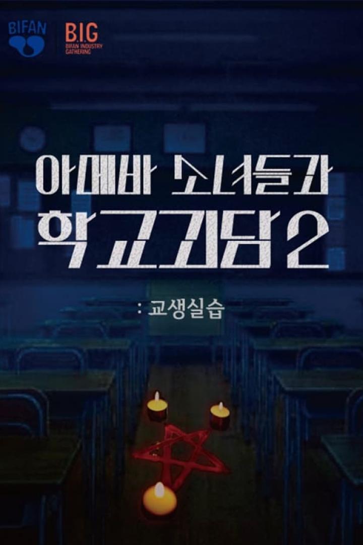 Das Filmplakat für „Ameba Girls and School Ghost Stories 2“ zeigt ein Klassenzimmer mit einem Pentagramm aus Kerzen.