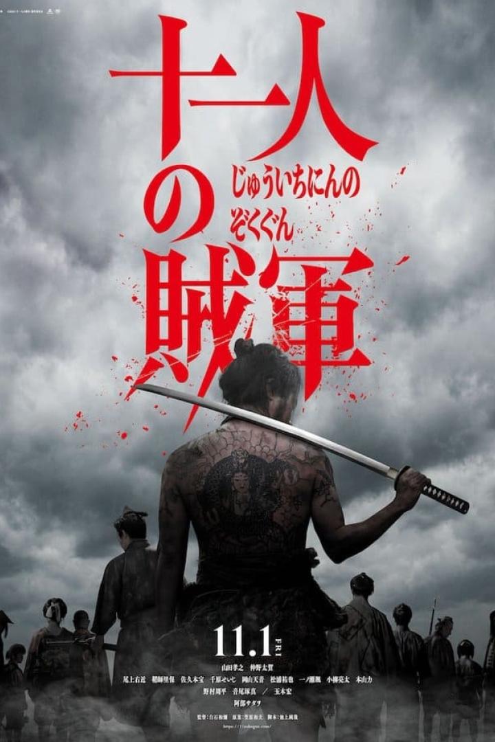 十一人の賊軍