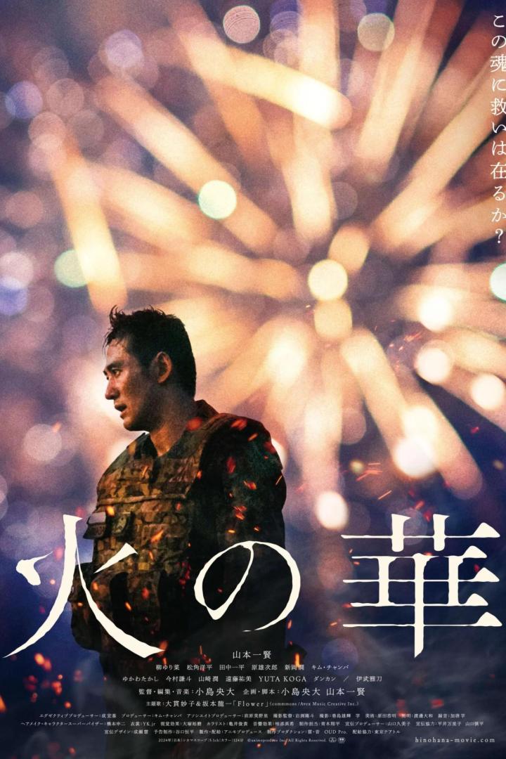 Ein Mann in Militärkleidung vor einem Hintergrund aus Feuerwerkskörpern, Filmposter für „火の華“.