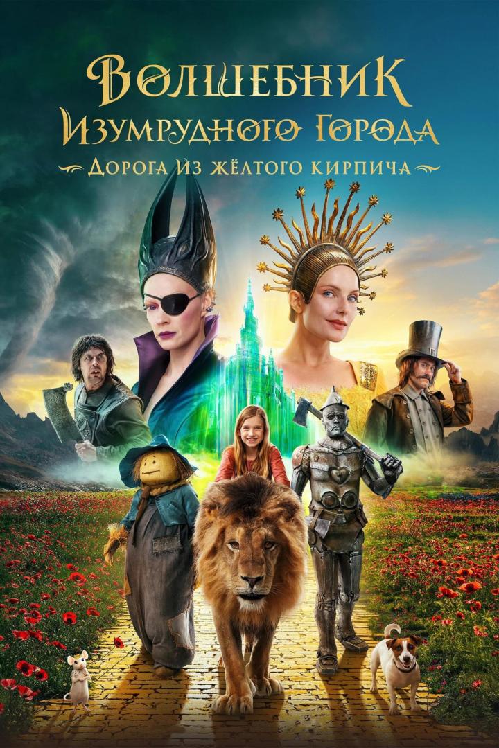 Das Filmplakat für „Der Zauberer der Smaragdenstadt“ zeigt die Charaktere auf der gelben Backsteinstraße.