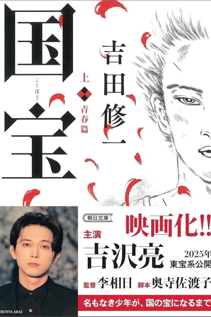 Das Filmplakat für „Kokuhō“ mit dem Schauspieler Ryo Yoshizawa und einer Zeichnung eines jungen Mannes.