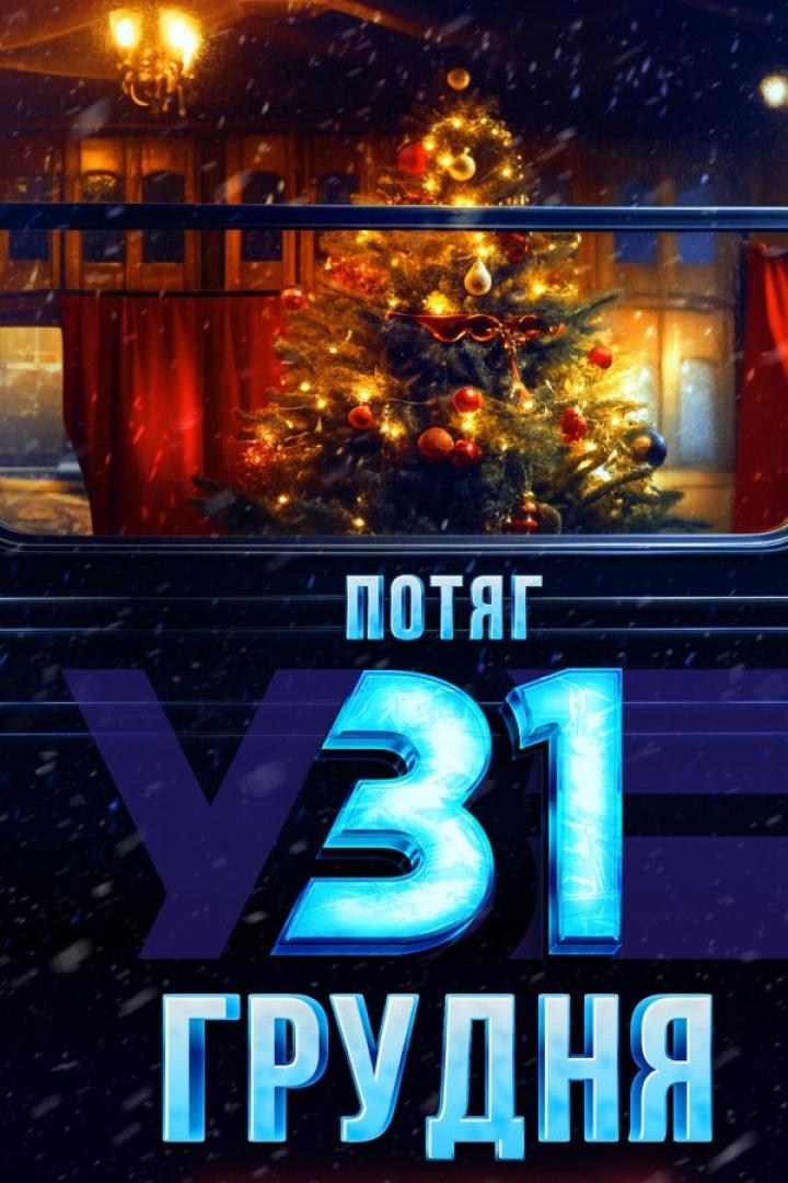 Ein geschmückter Weihnachtsbaum ist durch ein Zugfenster zu sehen.